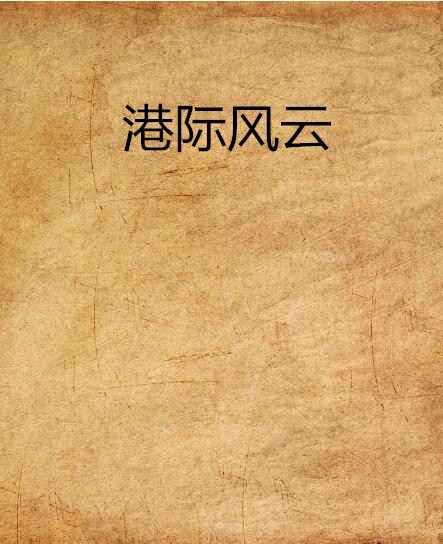 港際風雲