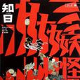 知日妖怪 知日妖怪