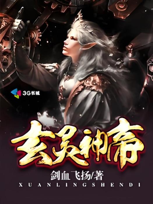玄靈神帝 玄靈神帝