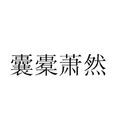囊橐蕭然 囊橐蕭然