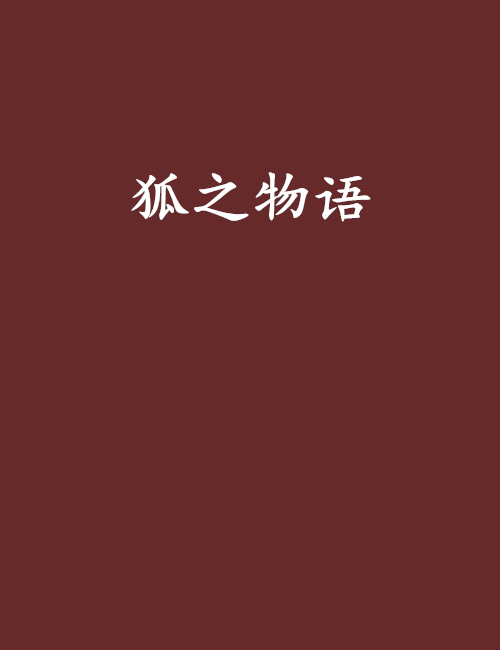 狐之物語 狐之物語