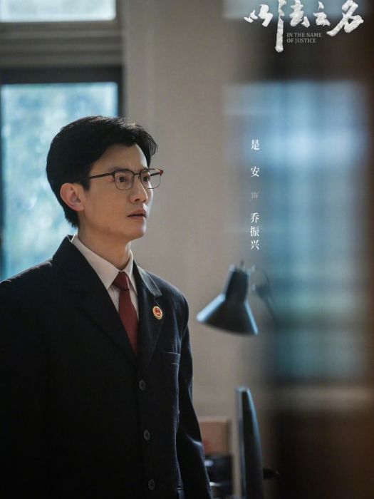 喬振興(電視劇《以法之名》角色) 喬振興(電視劇《以法之名》角色)