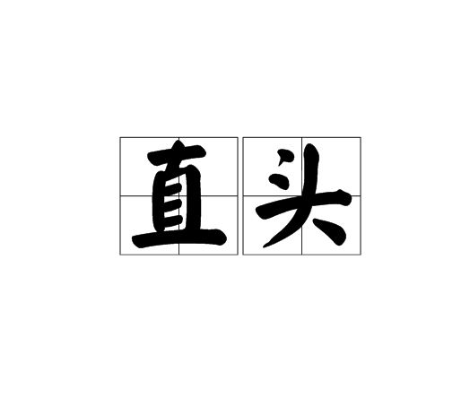 直頭 直頭