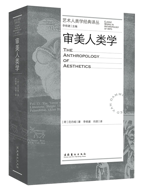 審美人類學(2022年文化藝術出版社出版的圖書) 審美人類學(2022年文化藝術出版社出版的圖書)