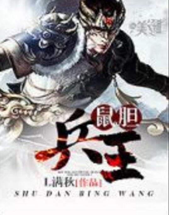 鼠膽兵王 鼠膽兵王