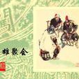 三雄聚會 三雄聚會
