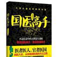 國醫高手 國醫高手