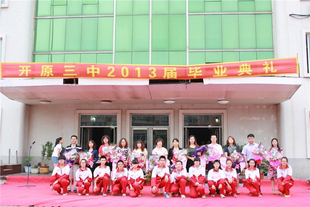 開原市第三中學(開原三中) 開原市第三中學(開原三中)