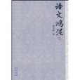 語文鴻泥 語文鴻泥