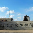 金上京歷史博物館