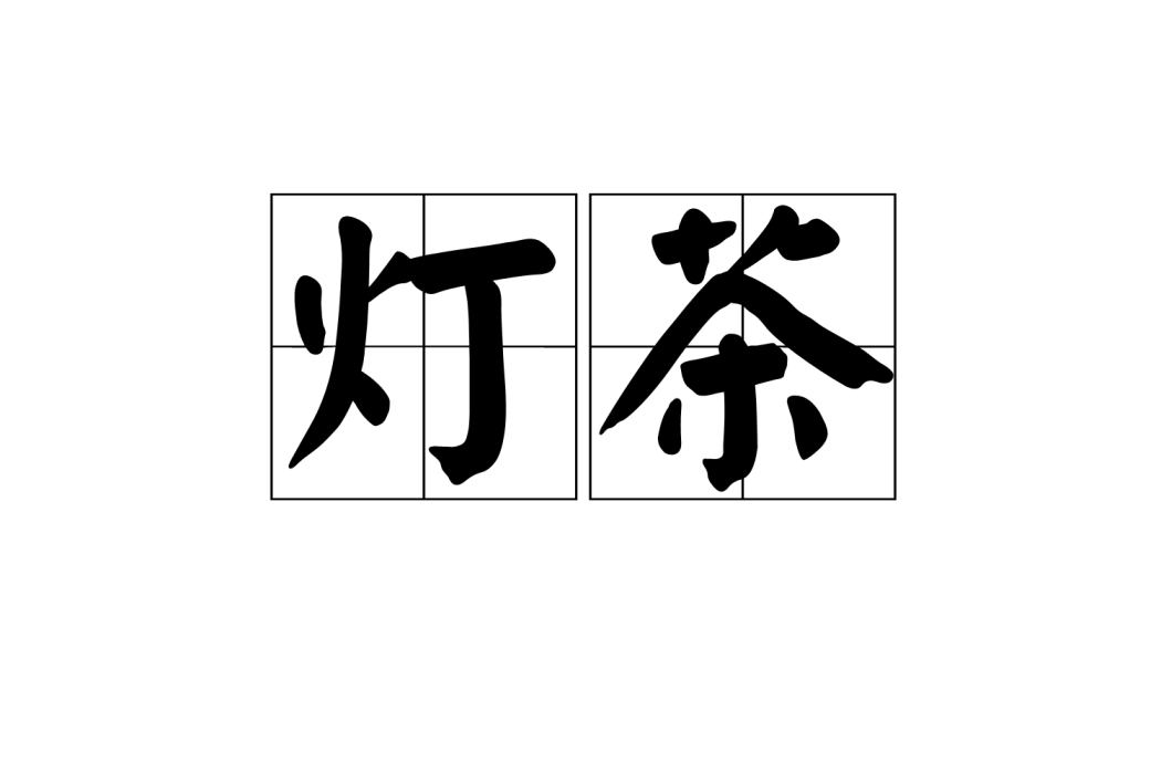 燈茶 燈茶