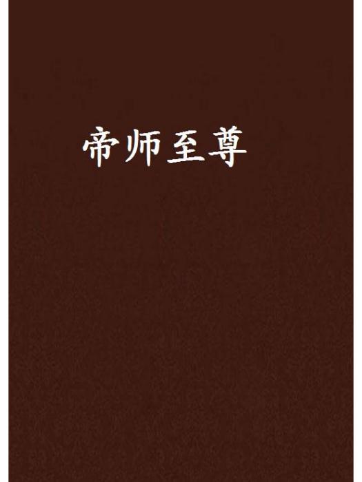 帝師至尊 帝師至尊