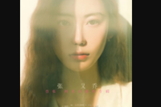退場(張又喬演唱歌曲) 退場(張又喬演唱歌曲)