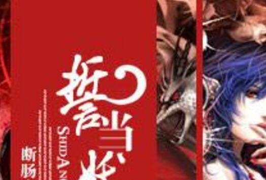 誓當妖女 誓當妖女