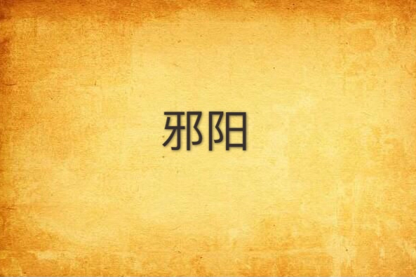 邪陽 邪陽