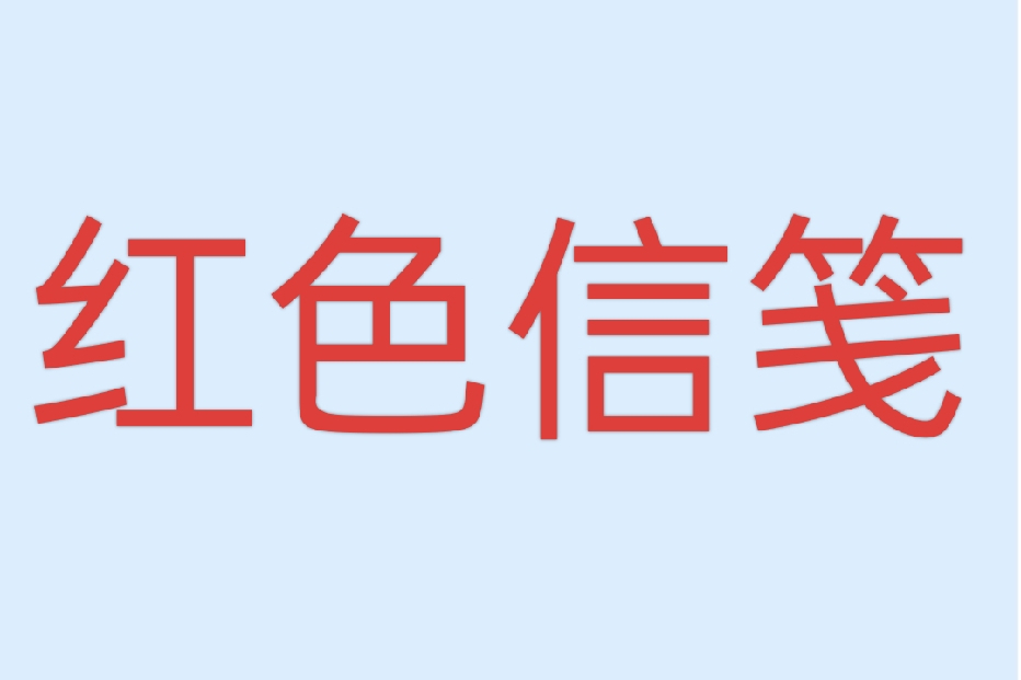 紅色信箋(石雨靈、段雪濤執導的短劇) 紅色信箋(石雨靈、段雪濤執導的短劇)