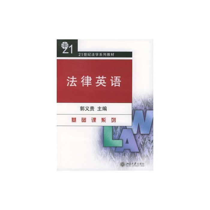 法律英語(2004年北京大學出版社出版的圖書) 法律英語(2004年北京大學出版社出版的圖書)