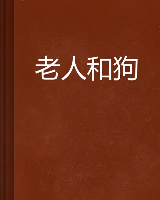 老人和狗(寒江竹創作的中篇小說) 老人和狗(寒江竹創作的中篇小說)