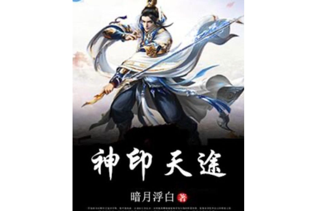 神印天途 神印天途