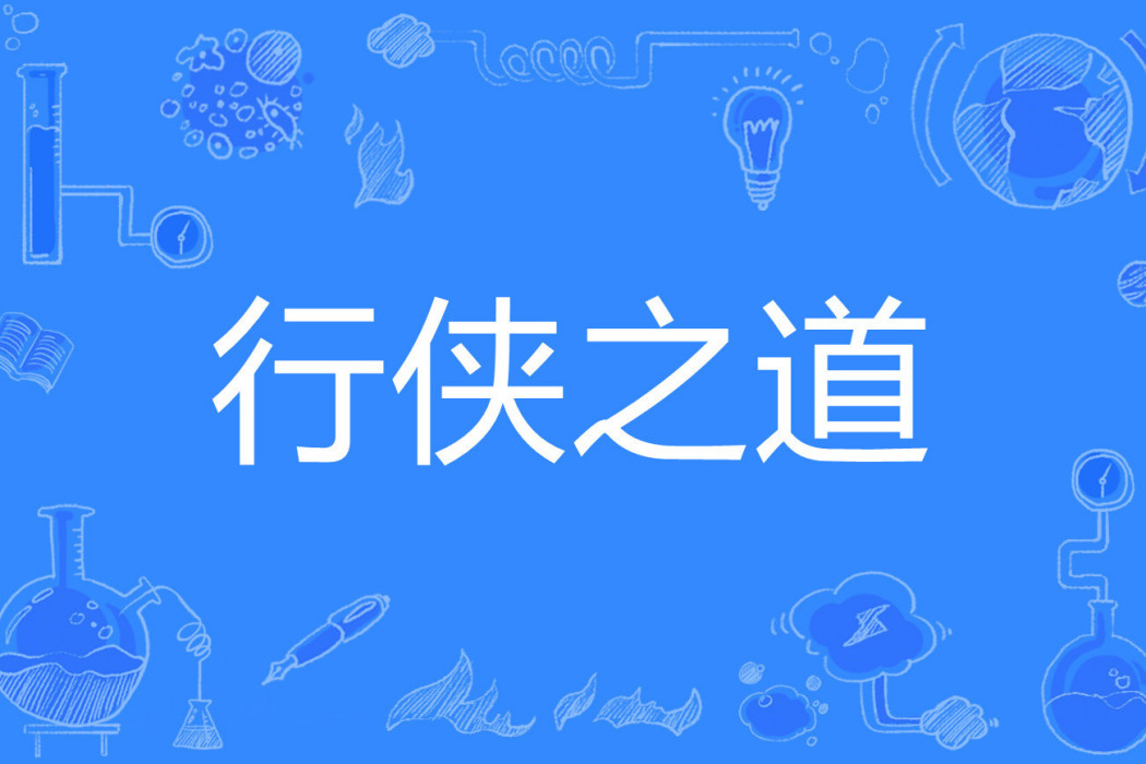 行俠之道 行俠之道