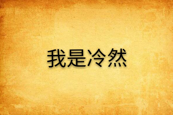 我是冷然 我是冷然