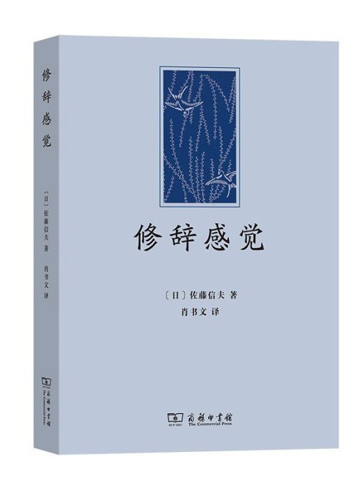 修辭感覺(2023年商務印書館出版的圖書) 修辭感覺(2023年商務印書館出版的圖書)