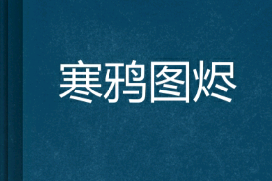 寒鴉圖燼 寒鴉圖燼