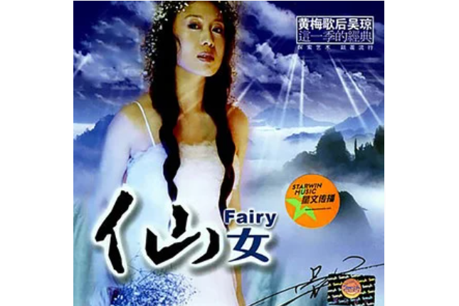 對花(吳瓊《仙女》專輯中的歌曲) 對花(吳瓊《仙女》專輯中的歌曲)