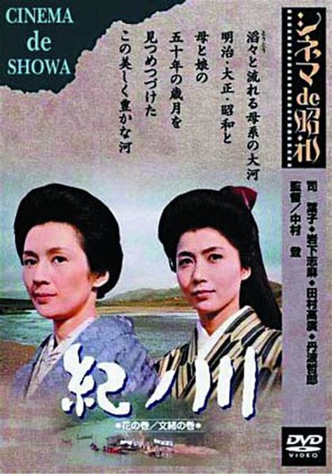 紀之川(日本1966年司葉子主演電影)