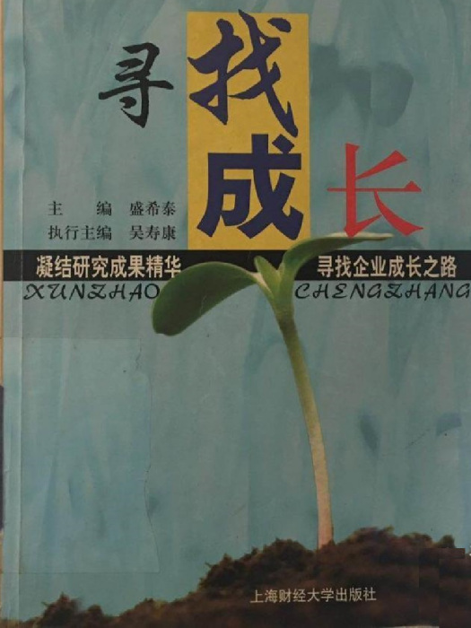 尋找成長 尋找成長