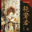 艷勢番(圖書名稱)