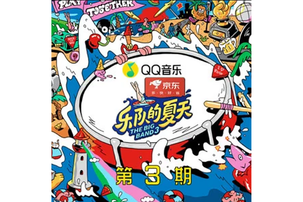 即興創作(八仙飯店演唱歌曲) 即興創作(八仙飯店演唱歌曲)
