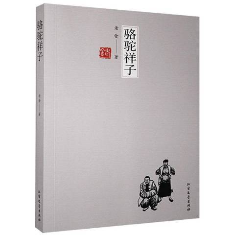 駱駝祥子(2019年北方文藝出版社出版的圖書) 駱駝祥子(2019年北方文藝出版社出版的圖書)
