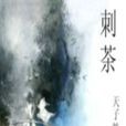 刺茶 刺茶