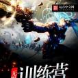無限訓練營 無限訓練營