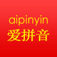 愛拼音 愛拼音