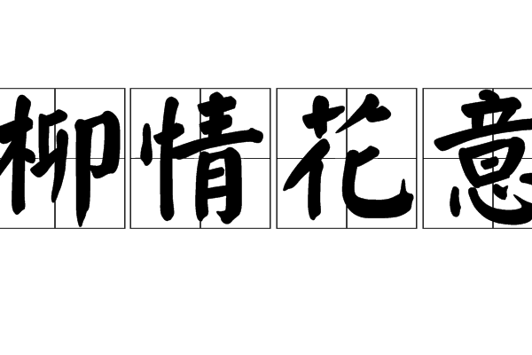 柳情花意
