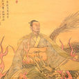 劉累 劉累
