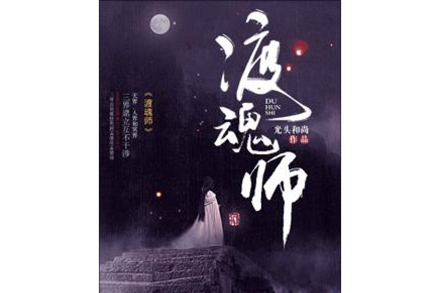 渡魂師(光頭和尚所著小說) 渡魂師(光頭和尚所著小說)
