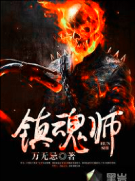 鎮魂師(黑岩網小說) 鎮魂師(黑岩網小說)