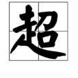 超(漢語漢字)