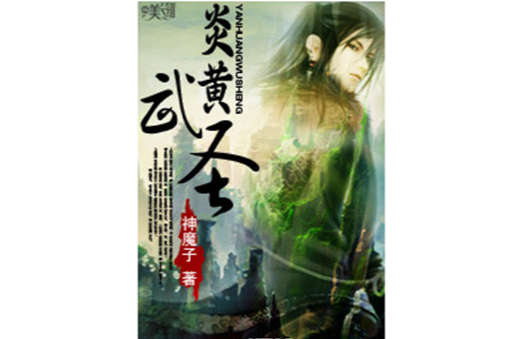 炎黃武聖 炎黃武聖