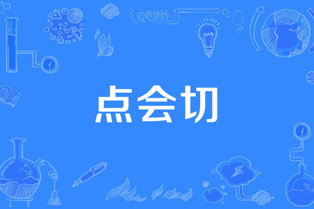 點會切 點會切