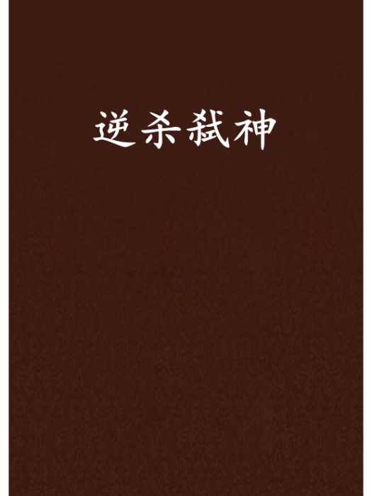 逆殺弒神 逆殺弒神