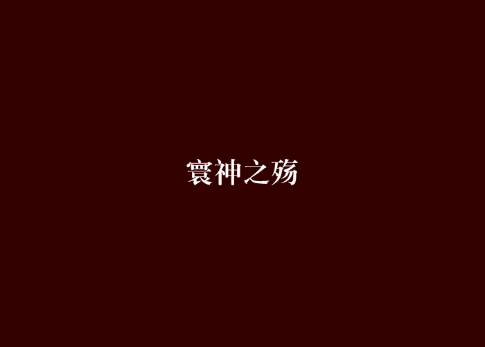 寰神之殤 寰神之殤