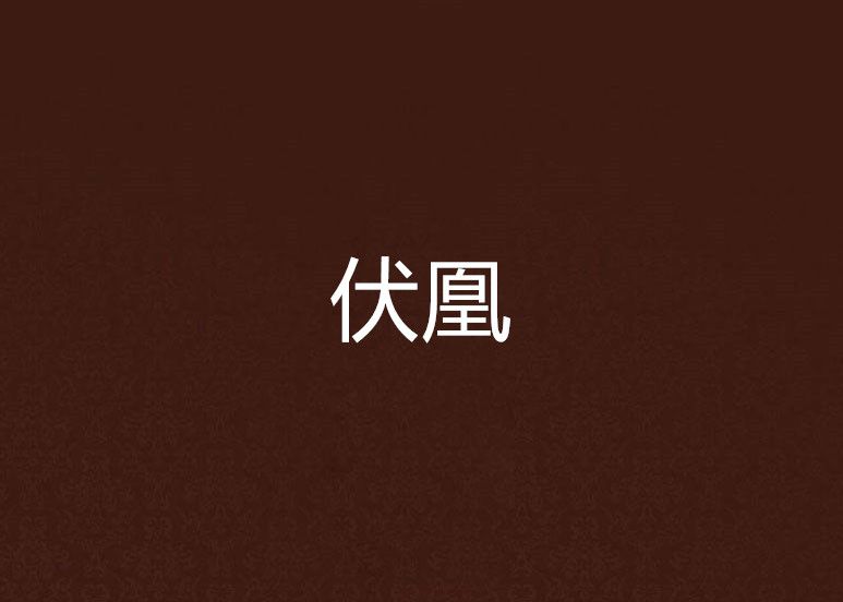 伏凰