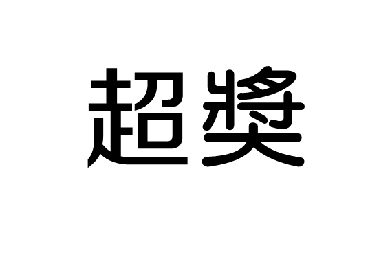 超奬 超奬