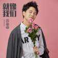 就像我們 就像我們