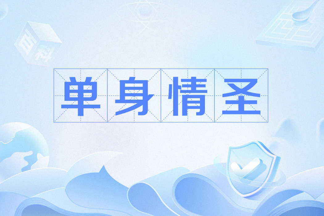 單身情聖 單身情聖