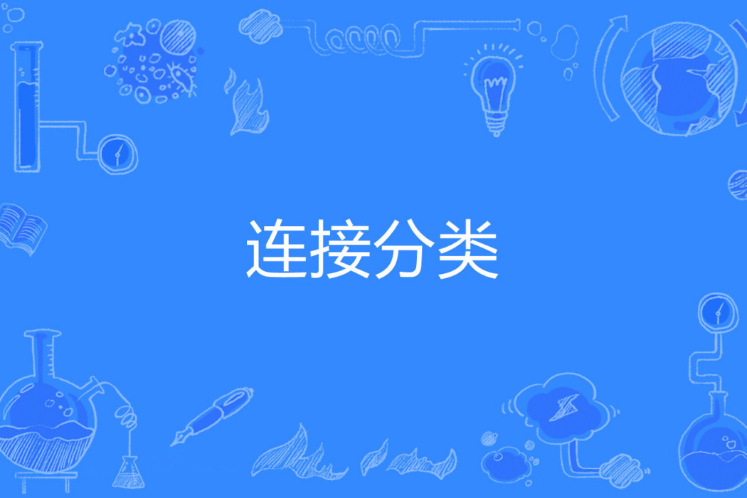 連線分類